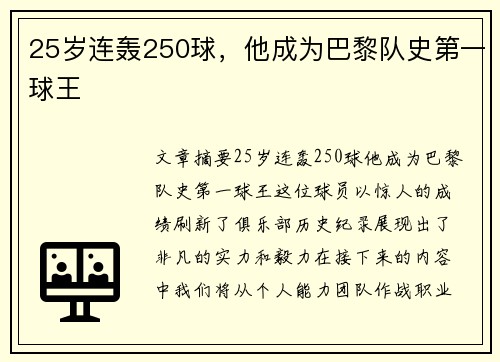 25岁连轰250球，他成为巴黎队史第一球王