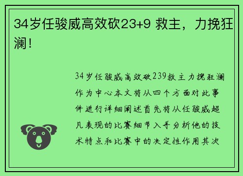 34岁任骏威高效砍23+9 救主，力挽狂澜！