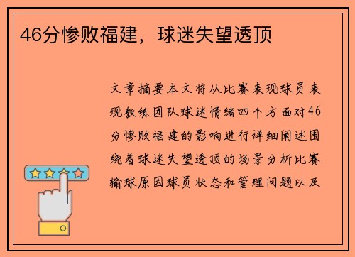 46分惨败福建，球迷失望透顶