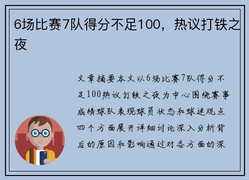 6场比赛7队得分不足100，热议打铁之夜
