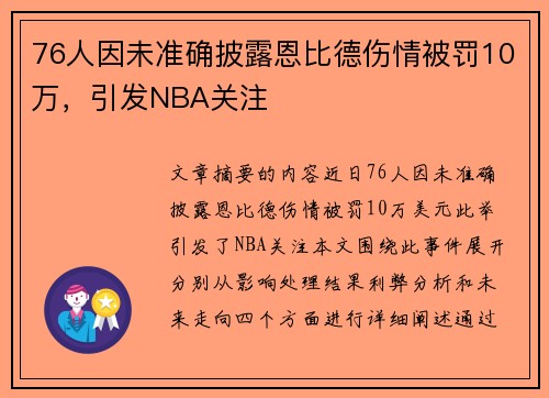 76人因未准确披露恩比德伤情被罚10万，引发NBA关注