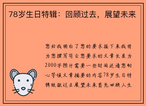 78岁生日特辑：回顾过去，展望未来