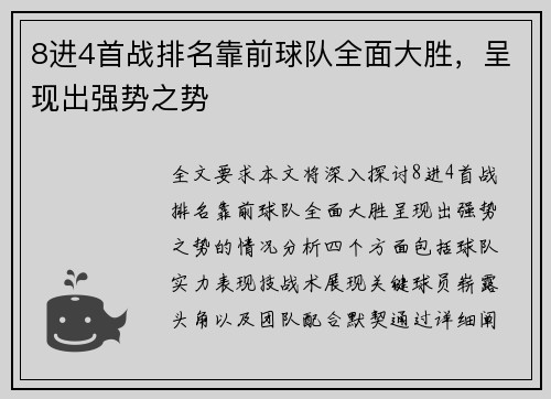 8进4首战排名靠前球队全面大胜，呈现出强势之势