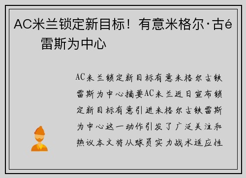 AC米兰锁定新目标！有意米格尔·古铁雷斯为中心