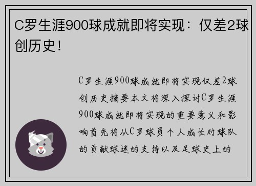 C罗生涯900球成就即将实现：仅差2球创历史！