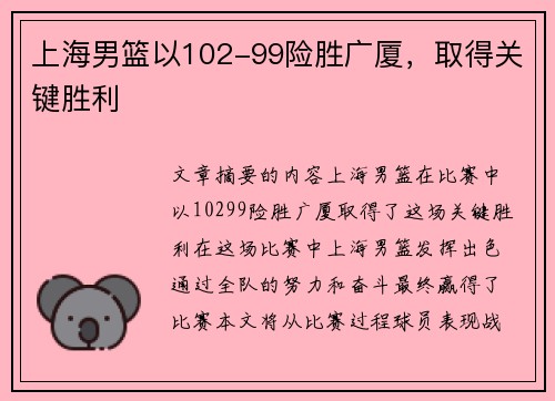 上海男篮以102-99险胜广厦，取得关键胜利