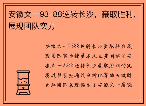 安徽文一93-88逆转长沙，豪取胜利，展现团队实力