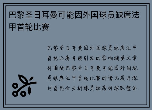 巴黎圣日耳曼可能因外国球员缺席法甲首轮比赛