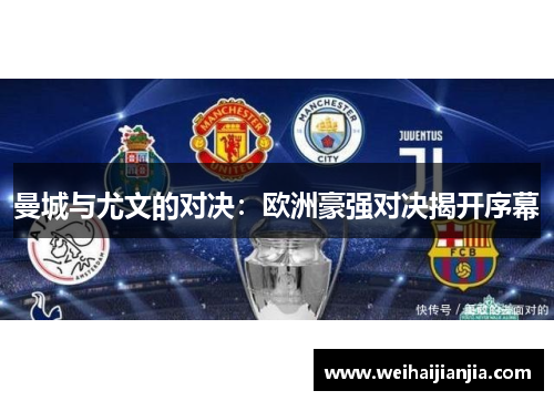 曼城与尤文的对决：欧洲豪强对决揭开序幕