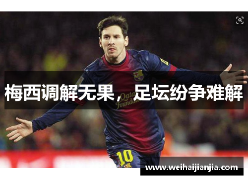 梅西调解无果，足坛纷争难解